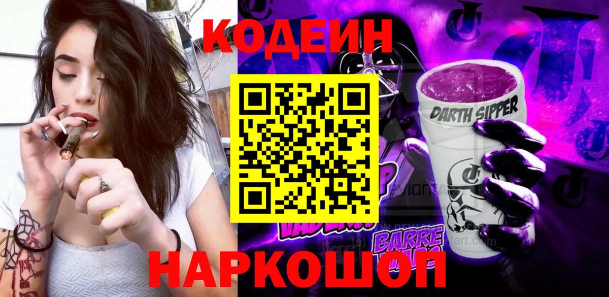 Майский  Codein напиток Lean (лин)  Вход с VPN 